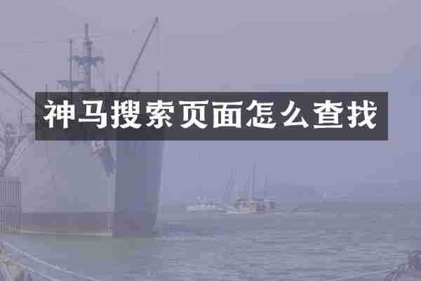神马搜索页面怎么查找
