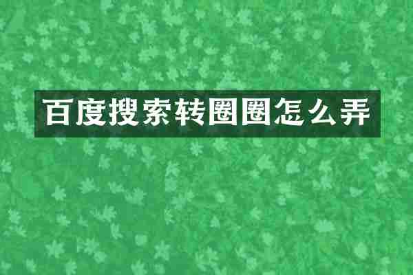 百度搜索转圈圈怎么弄