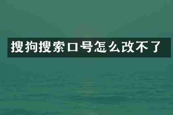搜狗搜索口号怎么改不了