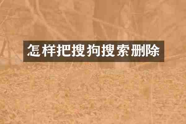 怎样把搜狗搜索删除