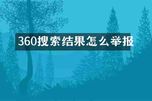 360搜索结果怎么举报