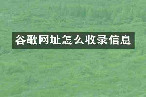 谷歌网址怎么收录信息