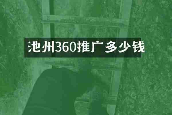 池州360推广多少钱