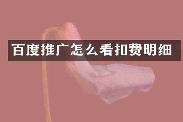 百度推广怎么看扣费明细