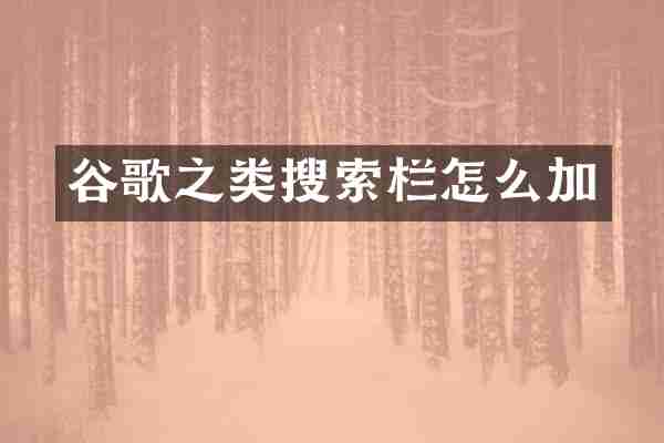 谷歌之类搜索栏怎么加