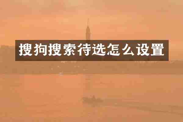 搜狗搜索待选怎么设置
