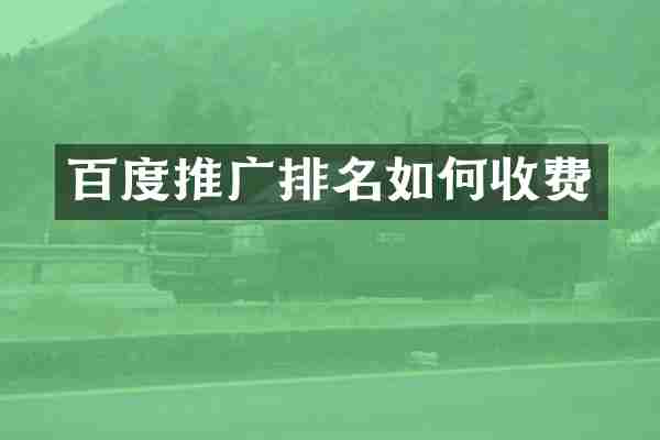 百度推广排名如何收费