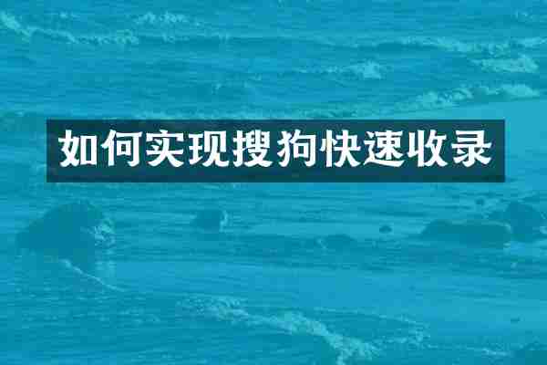 如何实现搜狗快速收录