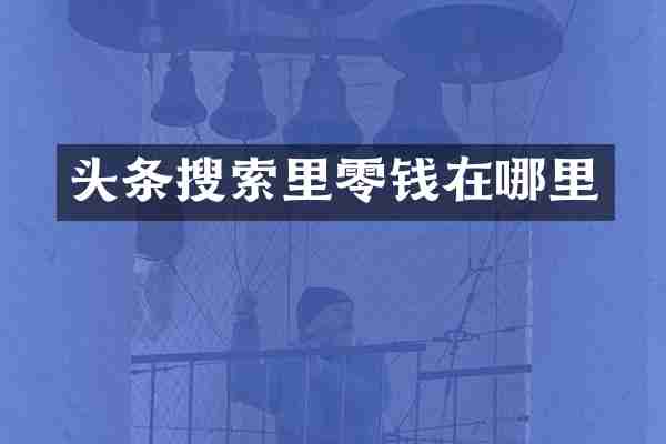 头条搜索里零钱在哪里