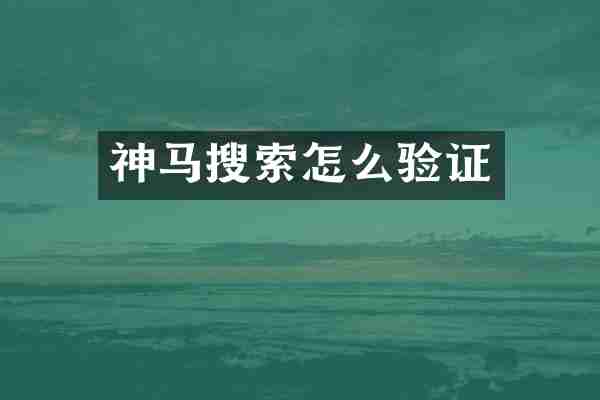 神马搜索怎么验证