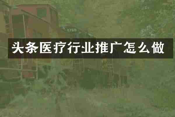 头条医疗行业推广怎么做