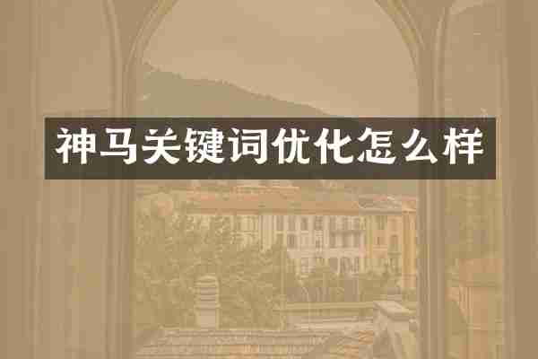 神马关键词优化怎么样