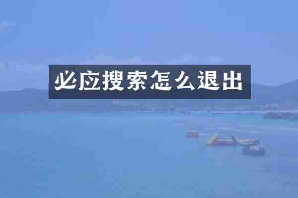 必应搜索怎么退出