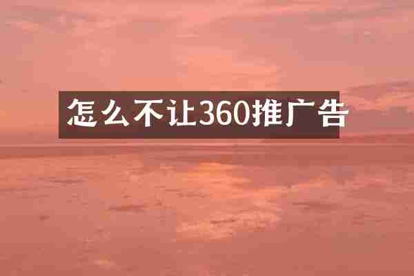 怎么不让360推广告