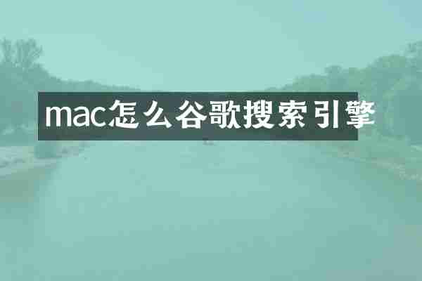 mac怎么谷歌搜索引擎