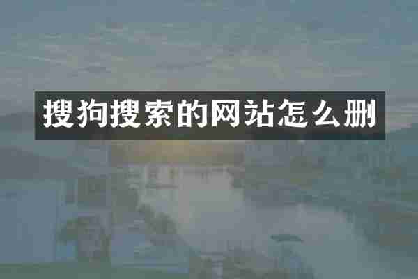 搜狗搜索的网站怎么删