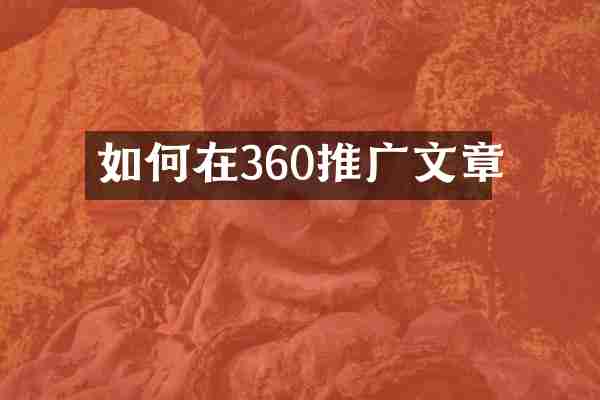 如何在360推广文章