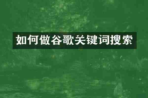 如何做谷歌关键词搜索