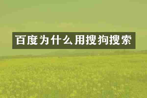 百度为什么用搜狗搜索