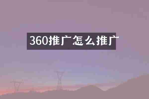 360推广怎么推广