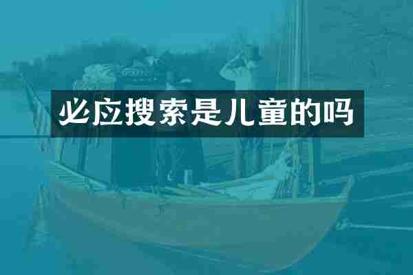 必应搜索是儿童的吗