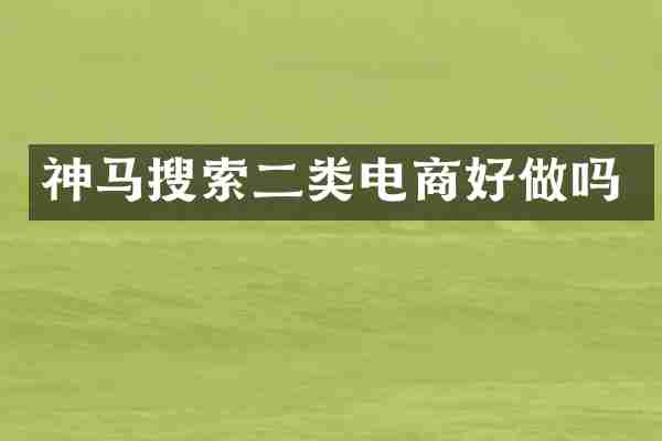 神马搜索二类电商好做吗