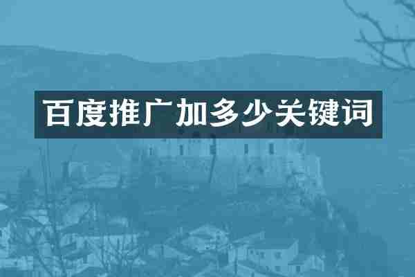 百度推广加多少关键词