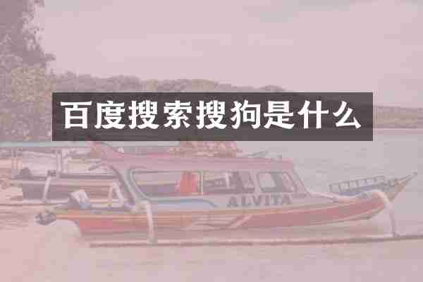百度搜索搜狗是什么