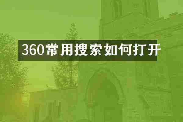 360常用搜索如何打开