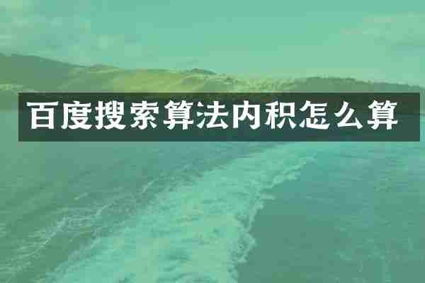 百度搜索算法内积怎么算