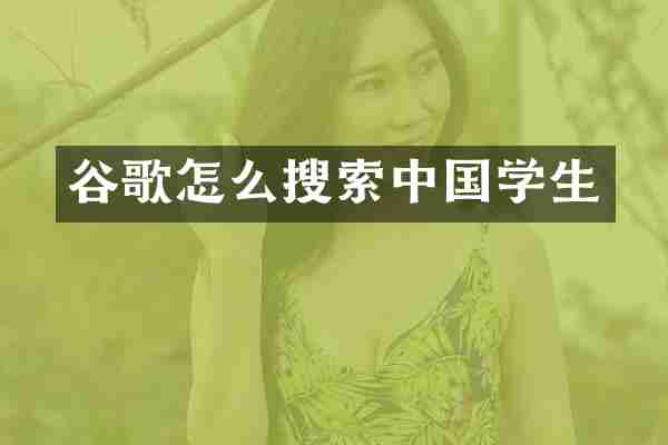 谷歌怎么搜索中国学生