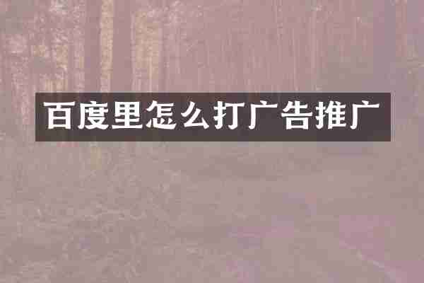 百度里怎么打广告推广