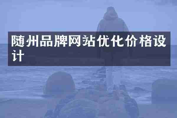 随州品牌网站优化价格设计