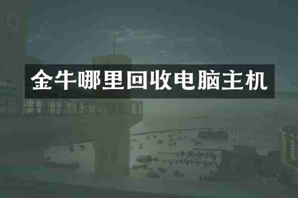 金牛哪里回收电脑主机