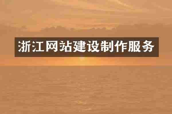 浙江网站建设制作服务