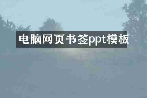 电脑网页书签ppt模板