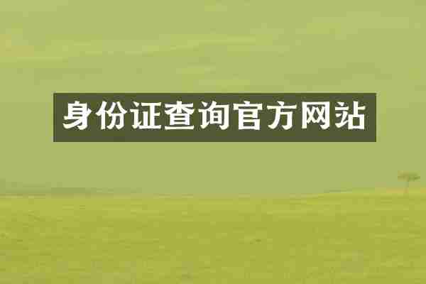 查询官方网站