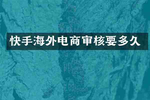快手海外电商审核要多久