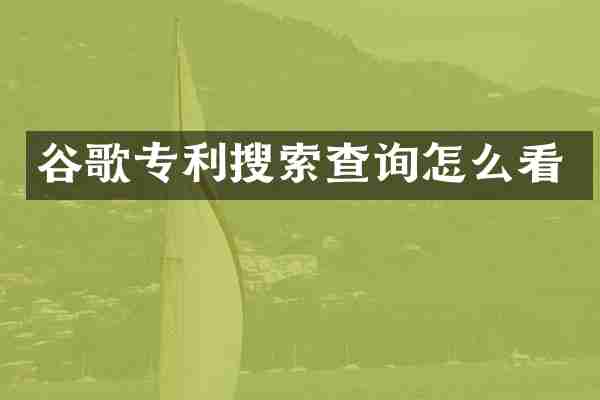 谷歌专利搜索查询怎么看