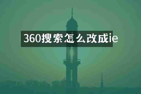 360搜索怎么改成ie