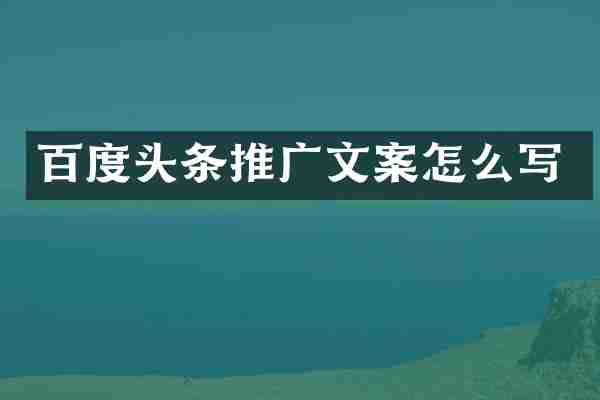 百度头条推广文案怎么写