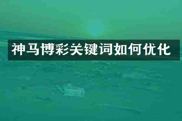 神马关键词如何优化