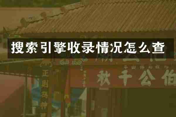 搜索引擎收录情况怎么查