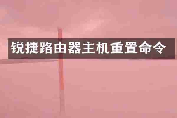 锐捷路由器主机重置命令
