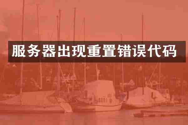 服务器出现重置错误代码