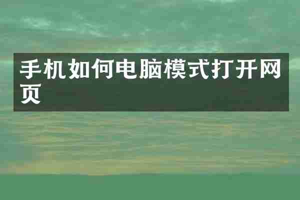 手机如何电脑模式打开网页
