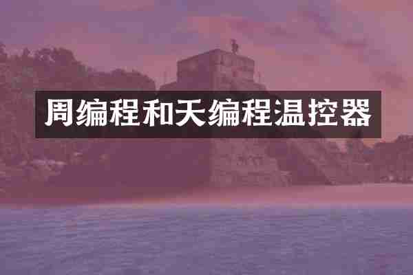 周编程和天编程温控器