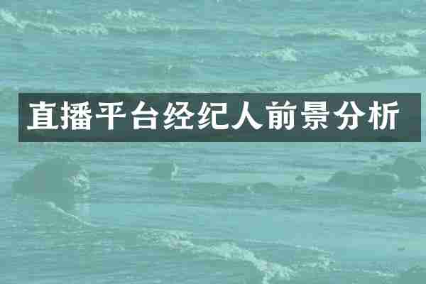 直播平台经纪人前景分析