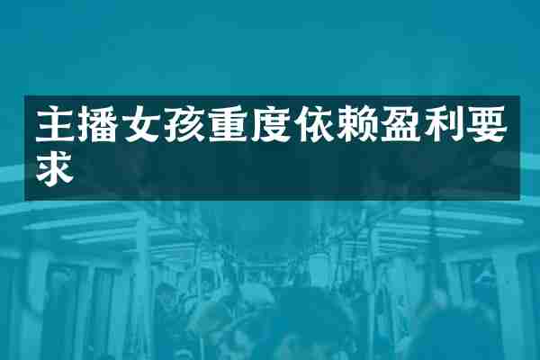 主播女孩重度依赖盈利要求