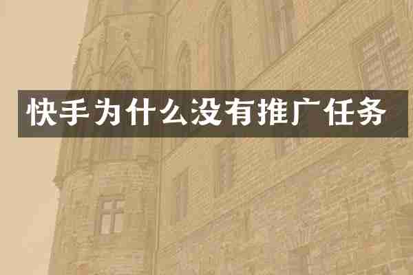 快手为什么没有推广任务